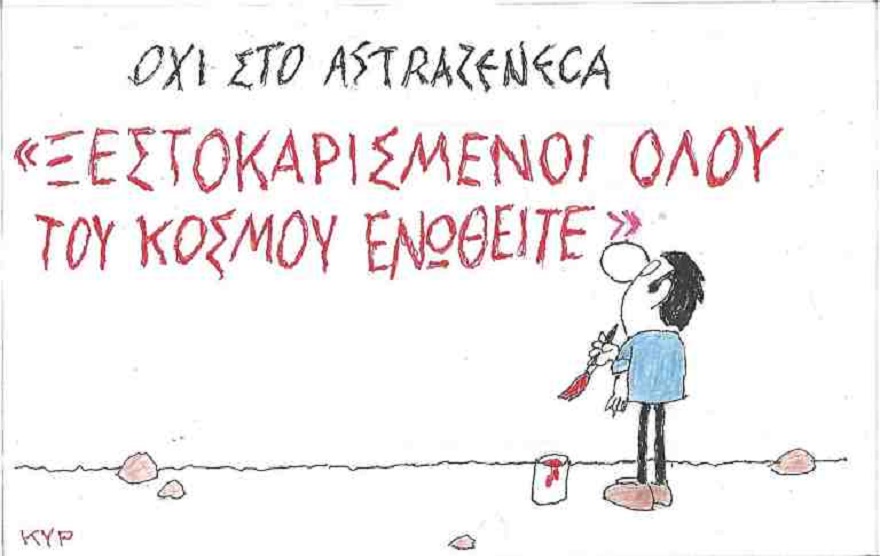 Σκίτσο του ΚΥΡ για τον εμβολιασμό με AstraZeneca