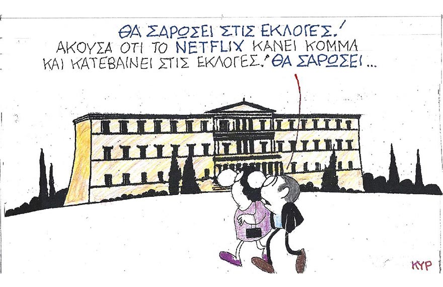 Η γελοιογραφία του ΚΥΡ για το Netflix και την επιτυχία του