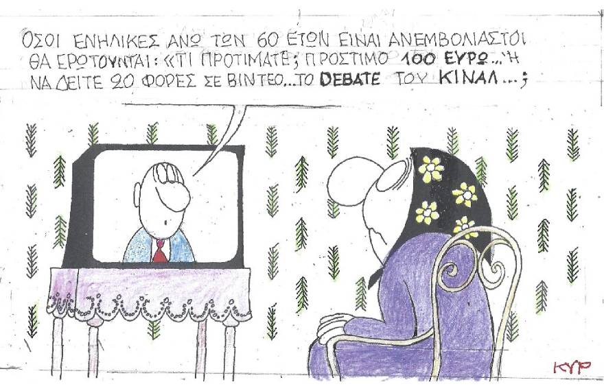 Η γελοιογραφία του ΚΥΡ για τον υποχρεωτικό εμβολιασμό των 60+ και το debate του ΚΙΝΑΛ