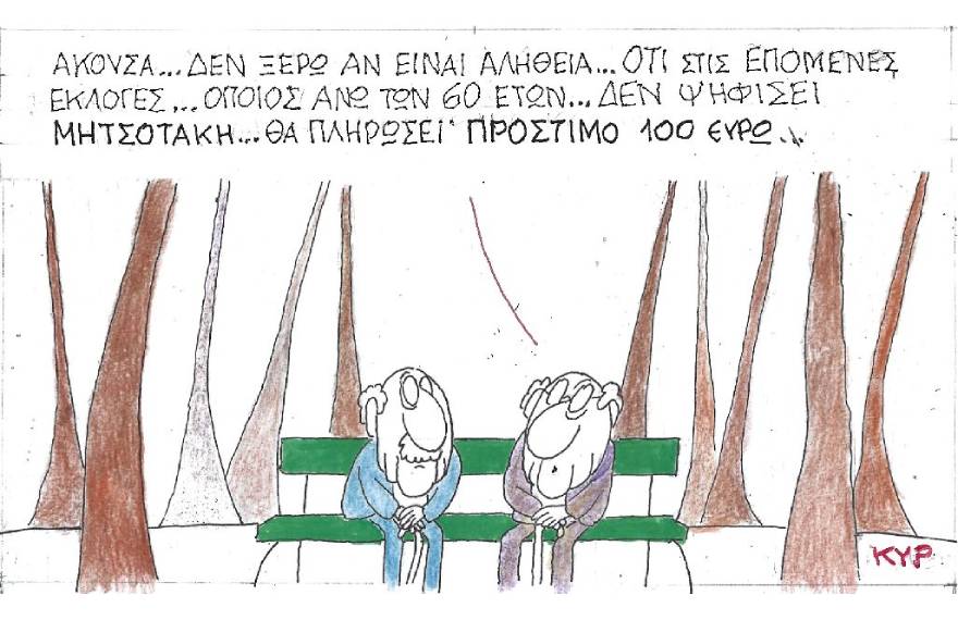 Η γελοιογραφία του ΚΥΡ για το πρόστιμο στους ανεμβολίαστους άνω των 60 ετών, τις επόμενες προεδρικές εκλογές και τον Κυριάκο Μητσοτάκη