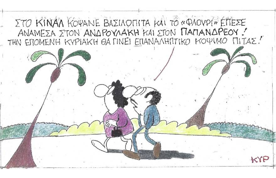 Η γελοιογραφία του ΚΥΡ για τη βασιλόπιτα στο ΚΙΝΑΛ, τον Νίκο Ανδρουλάκη και τον Γιώργο Παπανδρέου