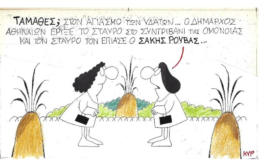 Η γελοιογραφία του ΚΥΡ για τον αγιασμό των υδάτων