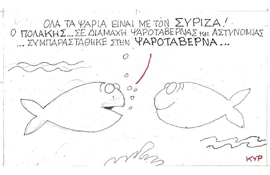 Η γελοιογραφία του ΚΥΡ για τα μέτρα κατά του κορωνοιούγια το επεισόδιο Πολάκη με αστυνομικό για το πρόστιμο στην ταβέρνα