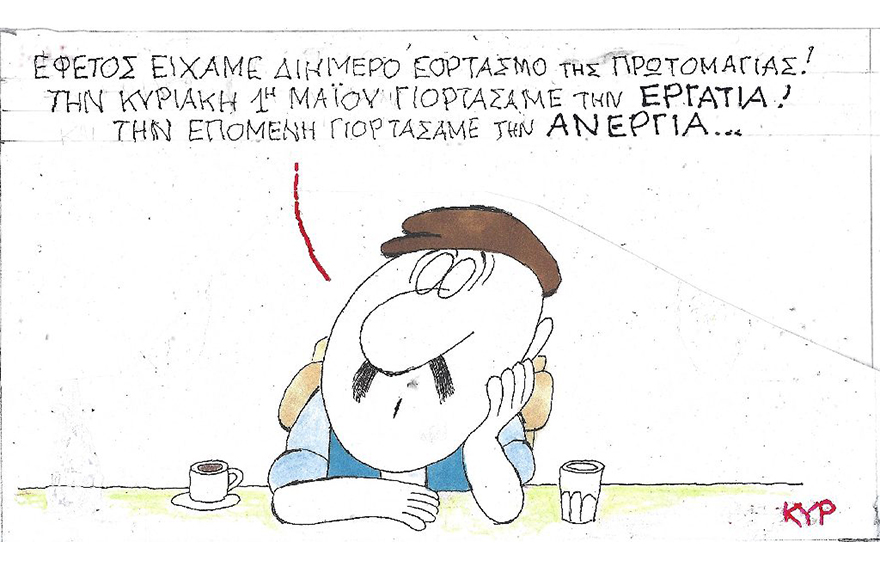Η γελοιογραφία του ΚΥΡ για τον εορτασμό της εργατικής Πρωτομαγιάς και την ανεργία
