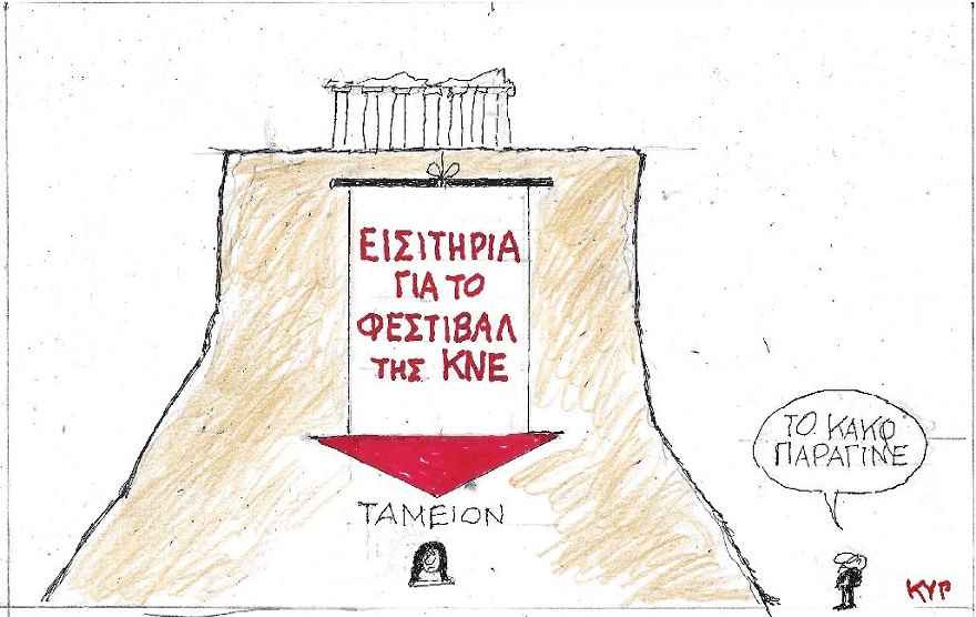 Γελοιογραφία του ΚΥΡ που απεικονίζει πανό του ΚΚΕ στην Ακρόπολη