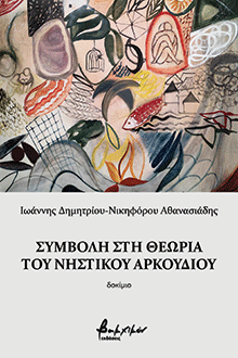  Συμβολή στη θεωρία του  νηστικού αρκουδιού, Γιάννης Αθανασιάδης, εκδ. Βακχικόν 