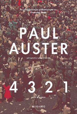 «4 3 2 1» Paul Aster, μτφ. Μαρία Ξυλούρη, εκδόσεις Μεταίχμιο