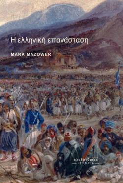 Μαρκ Μαζάουερ «Η ελληνική επανάσταση» (εκδ. Αλεξάνδρεια).