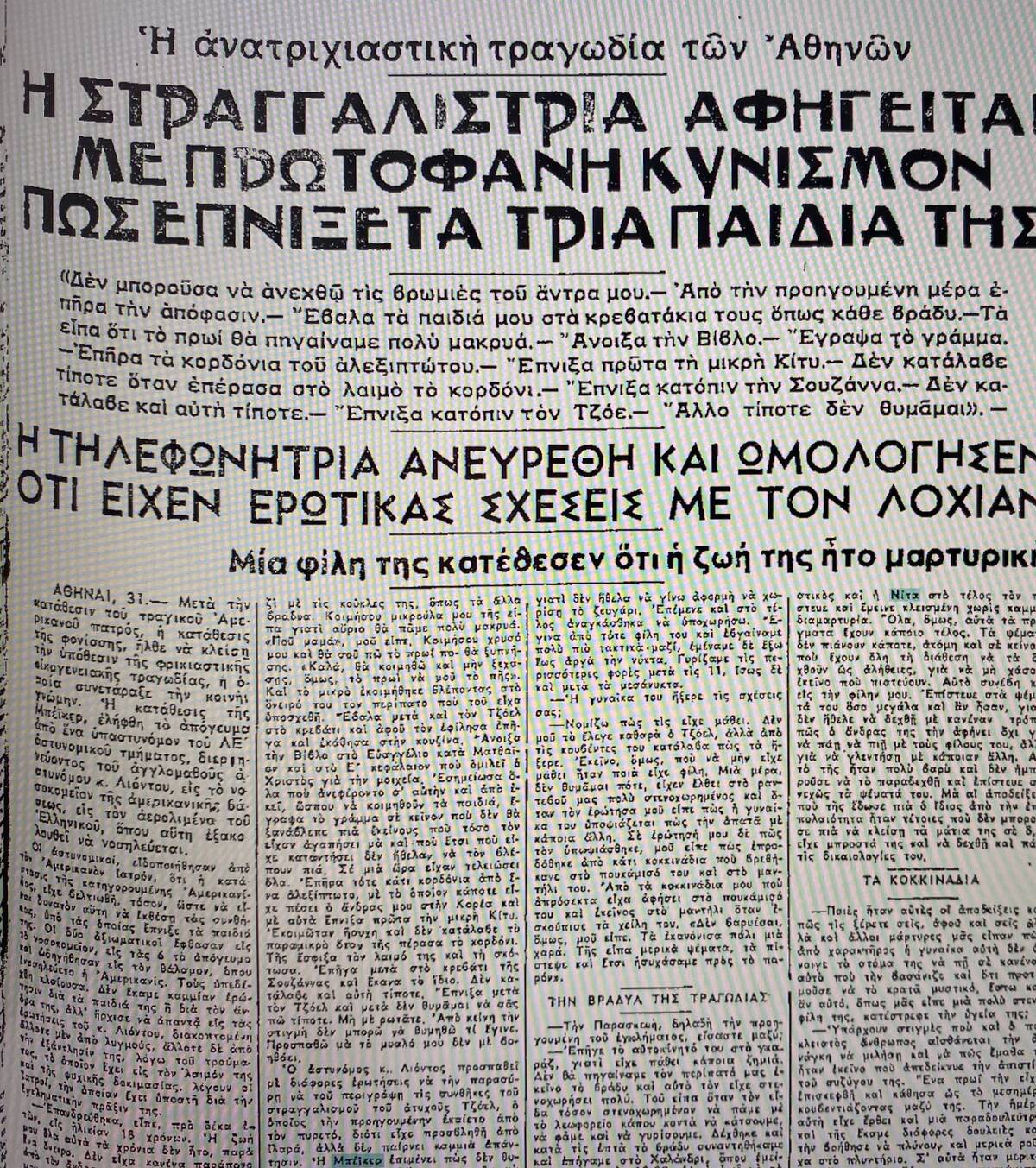 Δημοσίευμα εφημερίδας για την παιδοκτονία και τις εξελίξεις στη δίκη της Νίτα Μπέικερ