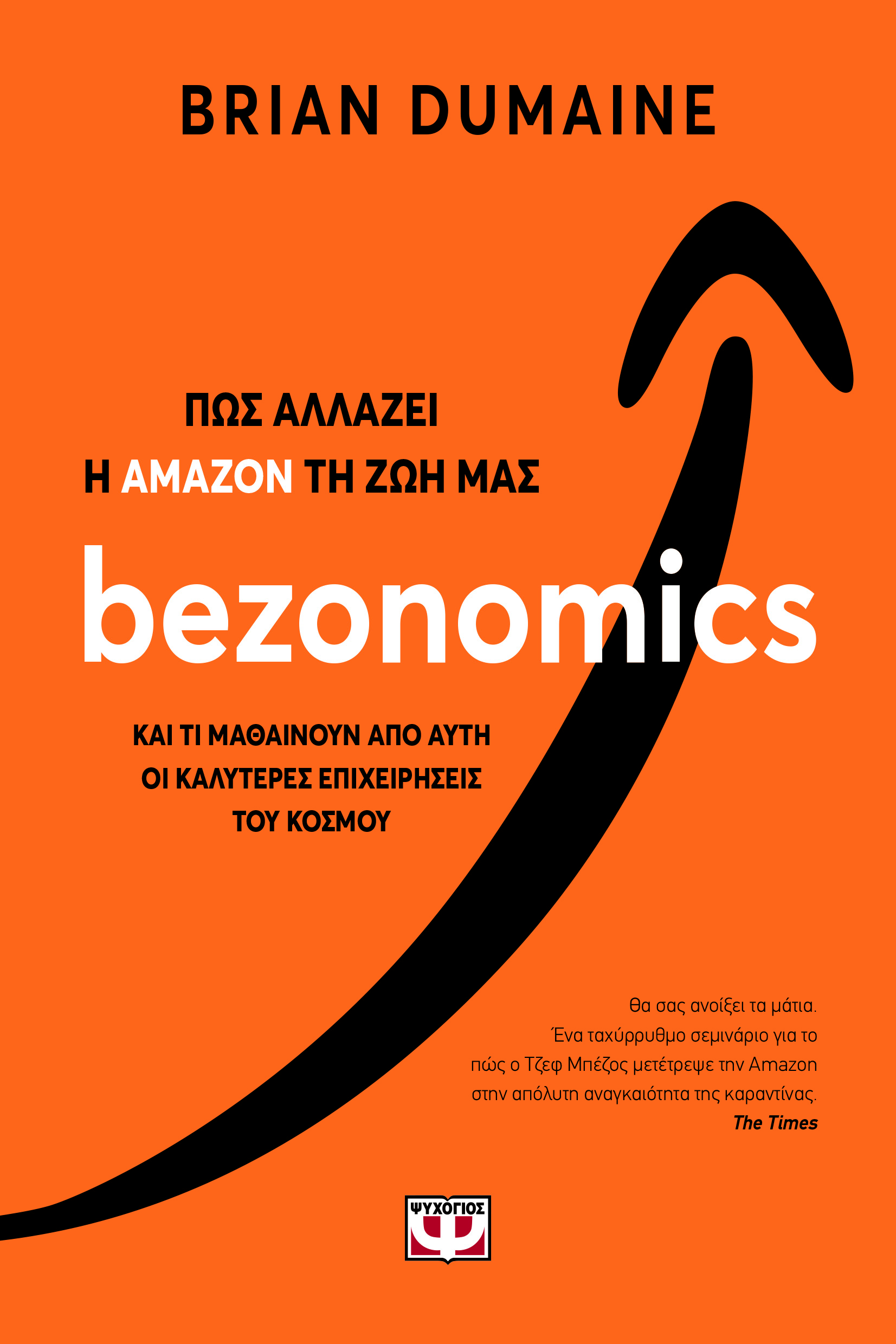 Bezonomics, το βιβλίο του Brian Dumaine, εκδόσεις Ψυχογιός