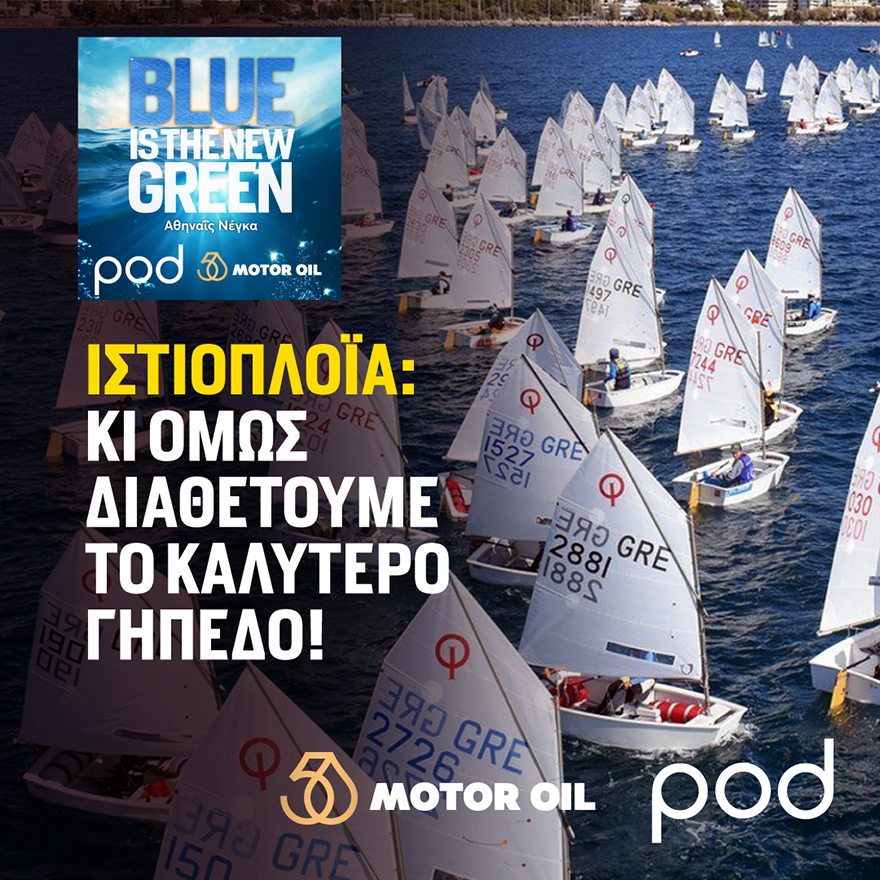 Podcast Blue is the new green - Ιστιοπλοΐα: κι όμως διαθέτουμε το καλύτερο γήπεδο!