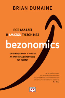 Brian Dumaine, Bezonomics - Πώς αλλάζει η Amazon τη ζωή μας, εκδόσεις Ψυχογιός 
