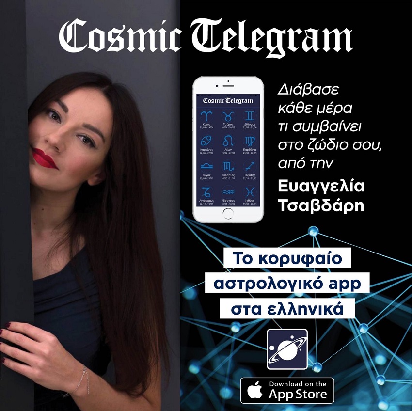 Εφαρμογή Cosmic Telegram για καθημερινές αστρολογικές προβλέψεις από την Ευαγγελία Τσαβδάρη