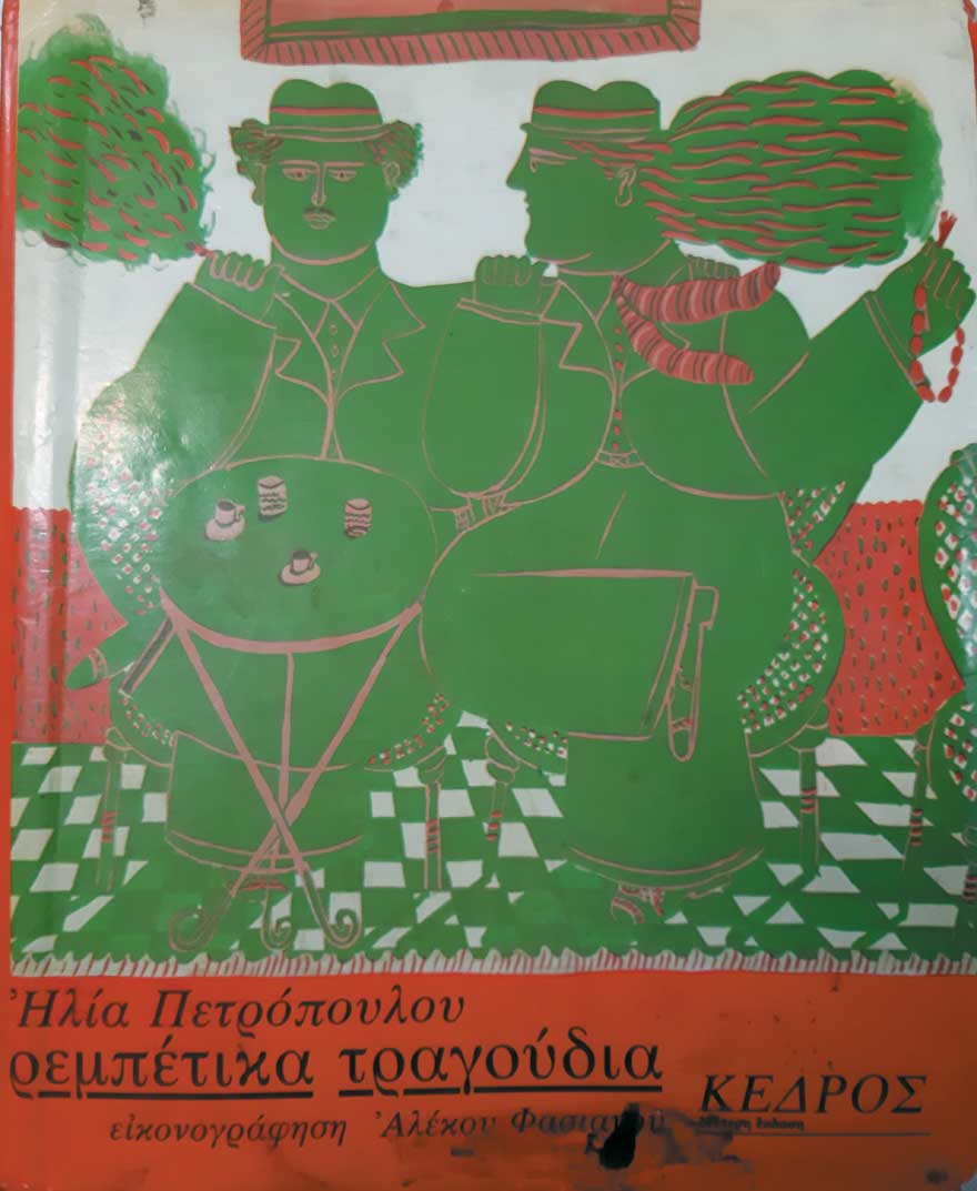 Ηλίας Πετρόπουλος, «Ρεμπέτικα Τραγούδια» του (γ' έκδοση, «Κέδρος», 1983)