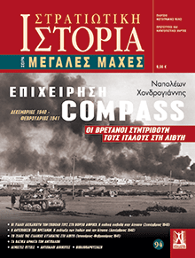 Επιχείρηση COMPASS, Ναπολέων Χονδρογιάννης, εκδ. Γκοβόστη 