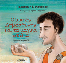 Ο μικρός Δημοσθένης και τα μαγικά χαλίκια, Παρασκευή Μακρίδου, εκδ. Καμπύλη