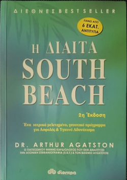 «Η Δίαιτα South Beach» του Arthur Agatston (Εκδόσεις Διόπτρα)