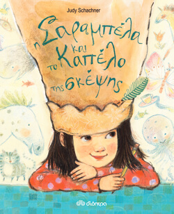 «Η Σαραμπέλα και το καπέλο της σκέψης» Judy Schachner, εκδ. Διόπτρα, μτφ. Βίκυ Κατσαρού [5+ ετών]