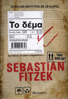 Sebastian Fitzek «Το δέμα», εκδ. Διόπτρα