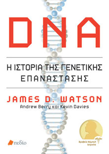 DNA - Η ιστορία της Γενετικής επανάστασης Τζέιμς Γουότσον, εκδ. Πεδίο 