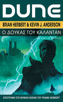 Brian Herbert & Kevin J. Anderson, «Dune: Ο Δούκας του Κάλανταν», εκδόσεις Anubis