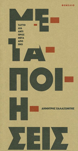 Η νέα ποιητική συλλογή του Δημήτρη Χαλαζωνίτη με τίτλο «Μεταποιήσεις» κυκλοφορεί από τις εκδόσεις Θεμέλιο.