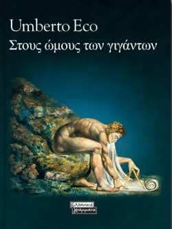 «Στους ώμους των γιγάντων» Umberto Eco, εκδ. Ελληνικά Γράμματα