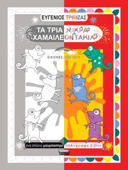 «Τα τρία μικρά χαμαιλεοντάκια» Ευγένιος Τριβιζάς, εκδ. Ελληνικά Γράμματα [4+ ετών] 