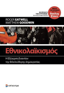 Εθνικολαϊκισμός – Η εξέγερση εναντίον της φιλελεύθερης δημοκρατίας, Roger Eatwell, Matthew Goodwin, εκδ. Επίκεντρο 
