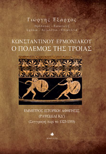 Γιώργης Έξαρχος, Κωνσταντίνου Ερμονιακού - Ο Πόλεμος της Τροίας - Έμμετρος Ιστορική Αφήγησις (Ραψωδίαι ΚΔ’ - Συγγραφή περί το 1323-1355), εκδόσεις Δίαυλος