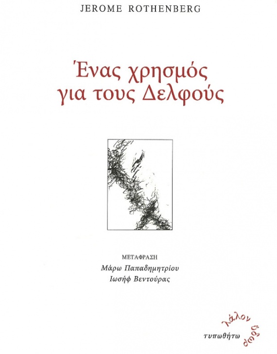 Jerome Rothenberg, Ένας χρησμός για τους Δελφούς