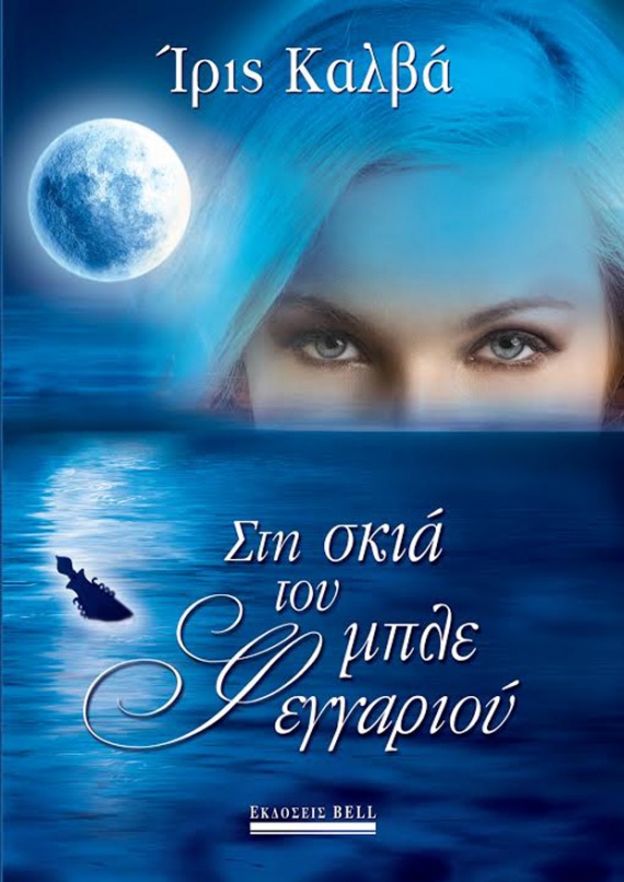 Ίρις Καλβά, Στη σκιά του μπλε φεγγαριού