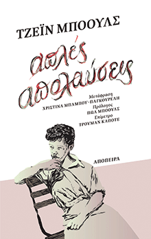 Απλές απολαύσεις, Τζέιν Μπόουλς