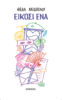 Είκοσι Ένα, Θέδα Καϊδόγλου