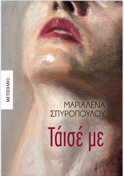 Μαριαλένα Σπυροπούλου, «Τάισέ με» (εκδόσεις Μεταίχμιο)