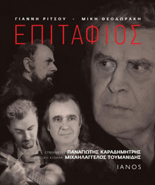 «Γιάννης Ρίτσος, Μίκης Θεοδωράκης - Επιτάφιος» (περιέχει CD), εκδ. IANOS