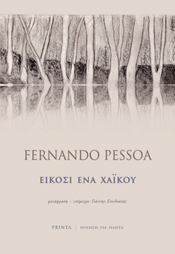 Fernando Pessoa, Είκοσι ένα χαϊκού, Μτφ.: Γιάννης Σουλιώτης, Εκδ. Printa