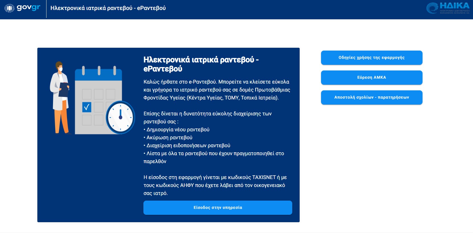 Η ψηφιακή πλατφόρμα finddoctors.gov.gr