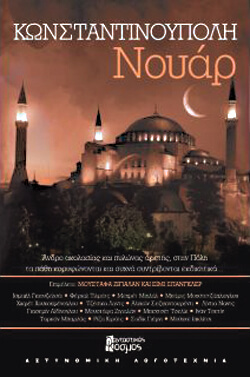 «Κωνσταντινούπολη Νουάρ» Επιμέλεια: Mustafa Zilyalan & Amy Spangler, εκδ. Φανταστικός Κόσμος