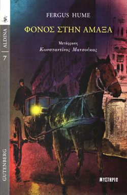 Fergus Hume «Φόνος στην άμαξα» (εκδ. Gutenberg)