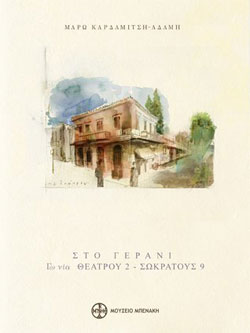 Μάρω Καρδαμίτση-Αδάμη «Γεράνι. Γωνία Θεάτρου 2 και Σωκράτους 9», έκδοση του Μουσείου Μπενάκη