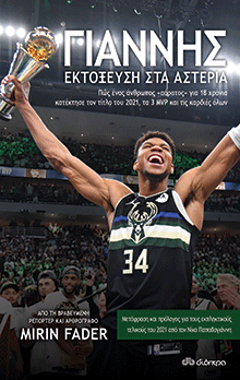 Γιάννης - Εκτόξευση στα Αστέρια, Mirin Fader, εκδ. Διόπτρα 