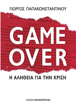 Γιώργος Παπακωνσταντίνου, «Game Over», εκδόσεις Παπαδόπουλος