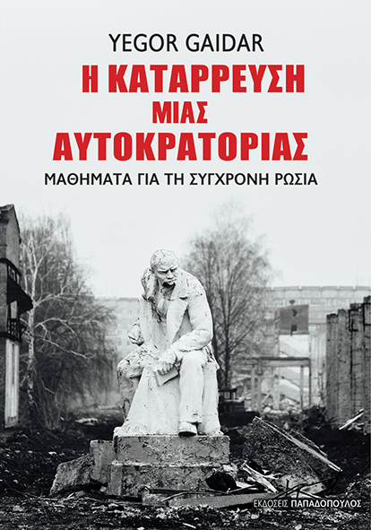 Η κατάρρευση μιας Αυτοκρατορίας