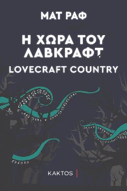 «Η χώρα του Λάβκραφτ», Ματ Ραφ, μτφ. Ουρανία Τουτουντζή, εκδόσεις Κάκτος