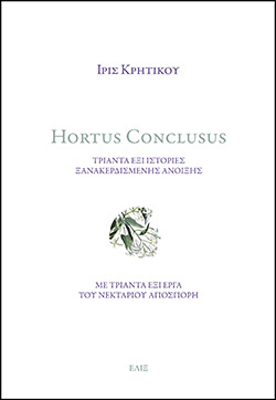 Ίρις Κρητικού «Hortus Conclusus: Τριάντα έξι ιστορίες ξανακερδισμένης Άνοιξης», εκδόσεις Έλιξ 