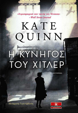 «Η κυνηγός του Χίτλερ» της Kate Quinn (εκδόσεις Κλειδάριθμος)