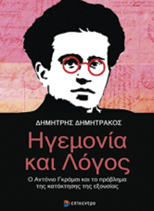 Ηγεμονία και Λόγος – Ο Αντόνιο Γκράμσι και το πρόβλημα της κατάκτησης της εξουσίας, Δημήτρης Δημητράκος, εκδ. Επίκεντρο 