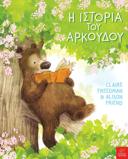 «Η ιστορία του αρκούδου» Claire Freedman, Alison Friend, εκδ. Ίκαρος, μτφ. Μαρία Ζουράρη [3+ ετών]