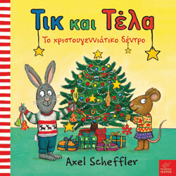 «Τικ και Τέλα: Το χριστουγεννιάτικο δέντρο» Axel Scheffler, εκδ. Ίκαρος, μτφ. Φίλιππος Μανδηλαράς [1+ ετών]